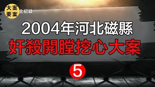 【大案纪实錄解密 解謎】山沟里隐藏的惊人罪恶 04年河北磁县奸杀开膛挖心大案5【大案要案纪实录 大案要案紀實錄 刑偵案解密】