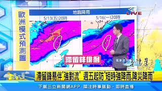 首波「梅雨滯留鋒」襲　週五起雨炸4天　防「劇烈天氣」｜三立準氣象｜20220509｜三立新聞台