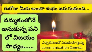 ఈరోజు మీకు అంతా శుభం జరుగుతుంది... tarot Reading in Telugu||tarot||universe|anjelGuidance|pridiction