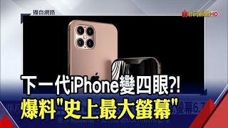 三星.LGD獨吞？傳明年新iPhone全改OLED！蘋果派又變色？│非凡新聞│20191127