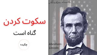 ابراهام لینکلنAbraham Lincoln:سخنان با ارزش رئیس جمهور سابق آمریکا که می‌تونه به شما انگیزه بده