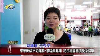 20180806 民議新聞 中華郵政不老運動—歡唱真郵趣 結合社區關懷長者健康(縣議員 于秀英、曾振炎、賴燕雪)