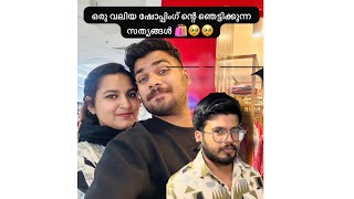 ഒരു വലിയ ഷോപ്പിങ് ന്റെ ഞെട്ടിക്കുന്ന കഥ Shopping 🛍vlog😳😂#familyvlog #shopping #trending