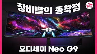 장비빨의 종착점🖥️오디세이 Neo G9 써봤습니다