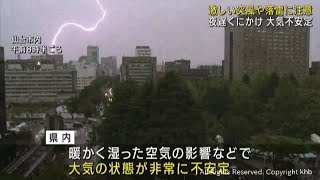 夜遅くにかけて突風や落雷に注意　宮城県は大気の状態が非常に不安定