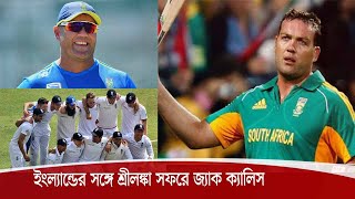 ইংল্যান্ডের ব্যাটিং পরামর্শক হিসেবে নিয়োগ পেয়েছে জ্যাক ক্যালিস 22Dec.20| Jacques Kallis| ENG Cricket