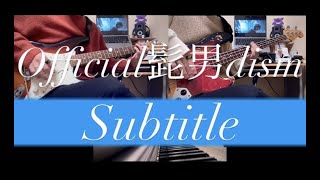 Official髭男dism ｢Subtitle｣ ギター・ベース・ピアノ弾いてみた (Guitar,Bass,Piano Cover) 【歌詞付き(字幕機能)】