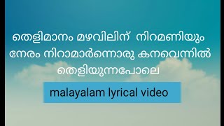 Thelimanam  mazhavillin niramaniyum neram / malare nine kanathirunnal/ malayalam lyrics/movie premam