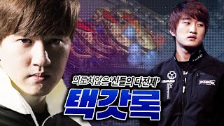 래더에서 다전제를 하는 택신과 영호?? 의도치않은 신들의 전투!! 《이영호 VS 김택용 》