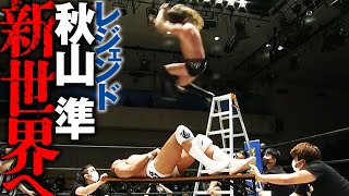 秋山準、初のTLCマッチでテーブルクラッシュの新世界へ！12.4後楽園ホール大会はWRESTLE UNIVERSEで配信中！