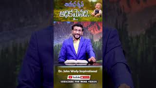 #shorts,#ఆయన కృప అధికమైనది.@dr.johnweslyinspirational Message.