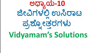 Class-7| ವಿಜ್ಞಾನ| ಅಧ್ಯಾಯ 10 ಜೀವಿಗಳಲ್ಲಿ ಉಸಿರಾಟ ( ಪಾಠದ ಪ್ರಶ್ನೋತ್ತರಗಳು)#vidyamam