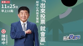 【LIVE】1125 陳時中「出來投票就會贏」阿中內心話大聲說｜民視快新聞｜