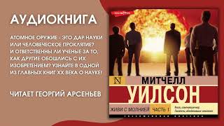 #Аудионовинка | Митчелл Уилсон \