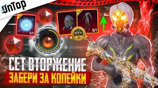 СЕТ ВТОРЖЕНИЕ СЕКРЕТ ЗАБЕРИ ЗА КОПЕЙКИ СРОЧНО PUBG MOBILE! ВЫБИЛ МИФИК НОВЫЙ КЕЙС ПУБГ МОБАЙЛ