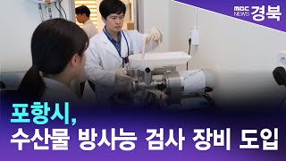 포항시, 수산물 방사능 검사 장비 도입/ 안동MBC