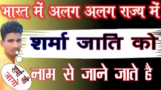 भारत में अलग अलग राज्य में शर्मा जाति को नाम से जाने जाते है लोहार बढ़ई विश्वकर्मा जाति को अगल नाम