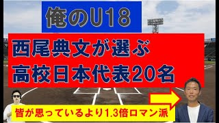 U18高校日本代表西尾典文版【俺のU18】20名選出してみた！