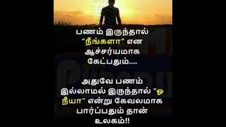 #பணம் #ஆச்சரியம் #கேவலமான #உலகம் #shortsfeed #tamilquotes #வாழ்க்கை #shorts #மனிதர்கள்