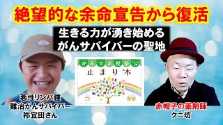 【悪性リンパ腫CAR-T療法経験者】悪性リンパ腫CAR-T療法（3400万）を経験。第4回どん底状態から奇跡の回復に至る過程とがんサポ喫茶止まり木の神髄を赤裸々に語っています。4回シリーズ