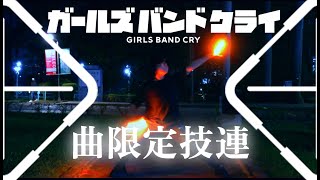 【ヲタ芸】ガールズバンドクライ曲限定技連【総勢21名】