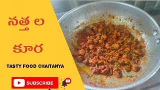 Snails Curry 🐌 | నత్తల కూర |  Tasty Food Chaitanya #food #Snails #tastyfoodchaitanya