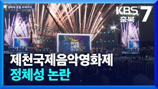 [여기는 충주] 제천국제음악영화제 정체성 논란 / KBS  2024.07.23.