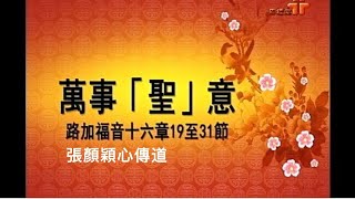 【萬事「聖」意】| 張顏穎心傳道 | 路加福音16:19-31 | 恩福中心副堂崇拜 | 2019-02-10