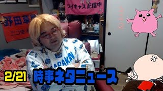 野田草履　時事ネタニュース　2024年02月21日23時54分16秒