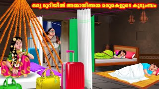 ഒരു മുറിയിൽ അമ്മായിഅമ്മ മരുമകളുടെ കുടുംബം | Malayalam Stories | Stories in Malayalam  | Anamika TV