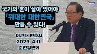 '위대한 대한민국' 이건개 대표 변호사 4.11. 춘천시 강연회