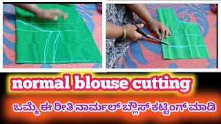 ಅತೀ ಸರಳ ವಿಧಾನದಲ್ಲಿ ನಾರ್ಮಲ್ ಬ್ಲೌಸ್ ಕಟ್ಟಿಂಗ್ || normal blouse cutting #blousecutting