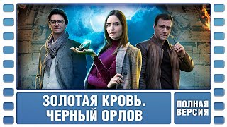 Золотая кровь. Черный Орлов. ВСЕ СЕРИИ. Детектив. Сериал. Лучшие Сериалы