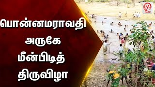 பொன்னமராவதி அருகே மீன்பிடித் திருவிழா | Puthukottai | Fishing Festival