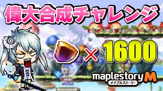 【神回】偉大合成チャレンジ‼︎欠片1600個合成したらいくつ偉大ができるのか⁉︎【メイプルM】