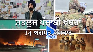 ਸਤਲੁਜ ਪੰਜਾਬੀ ਖਬਰਾਂ 14 ਅਗਸਤ, ਸੋਮਵਾਰ Punjabi News 14th August, Monday