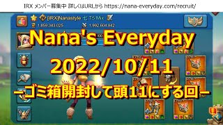 【ローモバ】Nana's Everyday 2022/10/11 −ゴミ箱開封して頭11にする回−