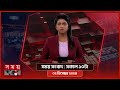 সময় সংবাদ | সকাল ১০টা | ০২ ডিসেম্বর ২০২৪ | Somoy TV Bulletin 10am| Latest Bangladeshi News