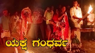 ಯಕ್ಷ ಗಂಧರ್ವ ಕೋಲ ನೀವು ನೋಡಿರಲ್ಲ | Yaksha Gandarva Kola 2023 | Herooru