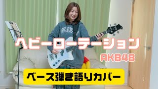 ヘビーローテーション/AKB48 ベースを弾きながら歌いました