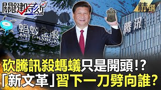 【精選】砍騰訊殺螞蟻只是開頭 習近平掀「新文革」下一刀劈向誰？【關鍵時刻】-劉寶傑 黃世聰 吳子嘉 李正皓