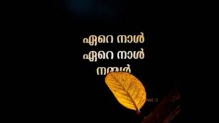 ഏറെ നാൾ ഏറെ നാൾ നമ്മൾ ഏറെ നാൾ ഏറെ നാൾ നമ്മൾ  song____ what's app status