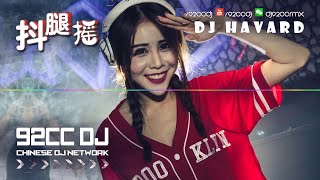 抖音神曲『抖腿摇』『噹噹噹』DJ Havard MIX | 92CCDJ Release