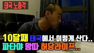 태국 파타야에서 10개월째 매일 같은 일상을 반복.. 궁금해 하시는 파타야 왕따 허당라이프에 하루를 담아 봤습니다