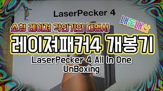 레이저패커4 올인원 개봉기 LaserPecker4 UnBoxing