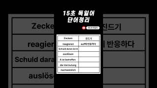 [15초 독일어 단어정리] 진드기 물림으로 인한 채식주의 [레나와 독일어]