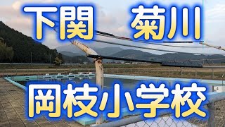 【下関市】岡枝小学校【菊川町】