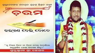 ଶ୍ରୀ କେଶବନାରାୟଣଙ୍କ ହସ୍ତ ଲେଖା..କଲ୍ୟାଣ ଦେଲି ତୋତେ @charamapani