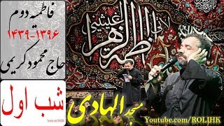 6Haj Mahmood Karimi-Fatemieh96-Shabe1-بخش۶-شور(حی علی الصلاه)فاطمیه۹۶-الهادی-کریمی