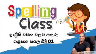 English Class#Spelling for beginners 01#ඉංග්‍රීසි​​​​​​ වචන වලට අකුරු ගැලපීම 01#සක්විති​​​​​​ රණසිංහ